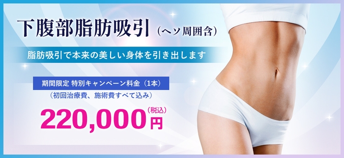 下腹部脂肪吸引(ヘソ周囲含)