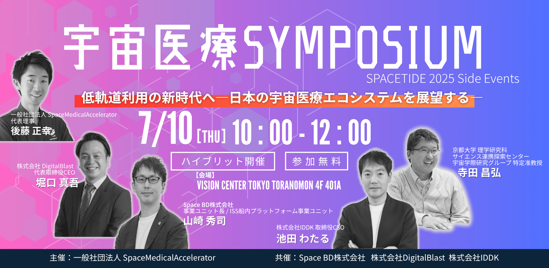 宇宙医療 SYMPOSIUM