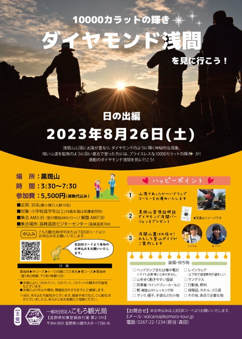 【ダイヤモンド浅間を見に行こう!~日の出編~】