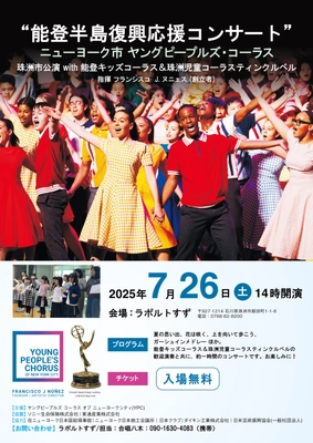 世界の喝采を浴びるNYヤングピープルズ・コーラス、待望の来日！ ニューヨークの若き歌声が軽井沢・大阪・東京・能登を巡る― 珠洲市で歌う「希望のハーモニー」 2025年7月25日・26日・29日・31日開催