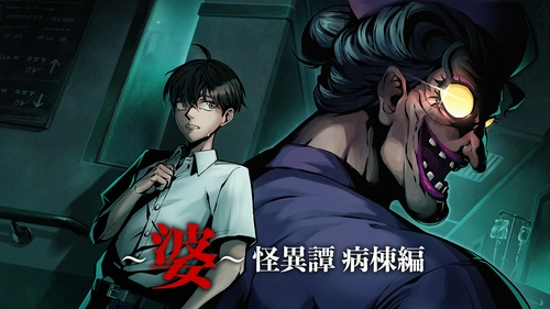愛の哀しみが交差する異界の病棟 ――  新作ホラーゲーム『～婆～怪異譚　病棟編』　 Steamにてストアページ公開