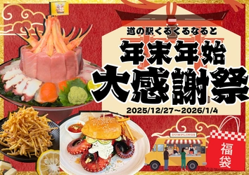 ～一年の感謝と新年の始まりを鳴門から～ 道の駅くるくる なると 年末年始大感謝！期間限定企画が集結