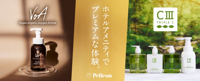 ホテルアメニティでプレミアムな体験。『VoA』&『トリプルC』