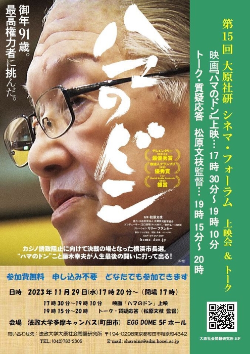 第15回大原社研シネマ・フォーラム「ハマのドン」