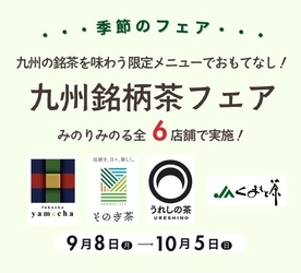 ～九州の銘茶を味わえる限定メニューでおもてなし！～ 全農直営飲食店舗で「九州銘柄茶フェア」を ９月８日（月）～１０月５日（日）まで開催