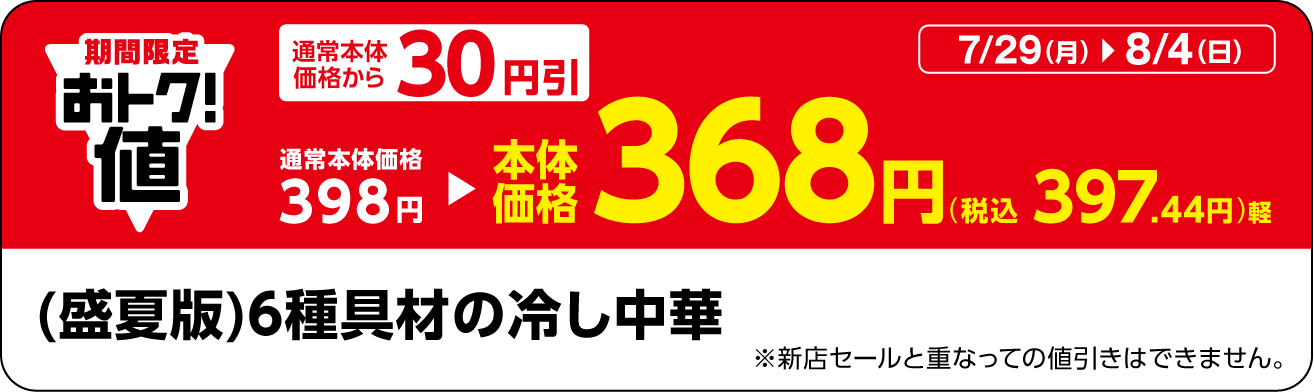 「(盛夏版)6種具材の冷し中華」販促物(画像はイメージです。)