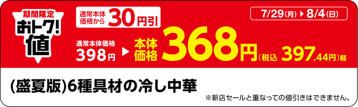「(盛夏版)6種具材の冷し中華」販促物(画像はイメージです。)