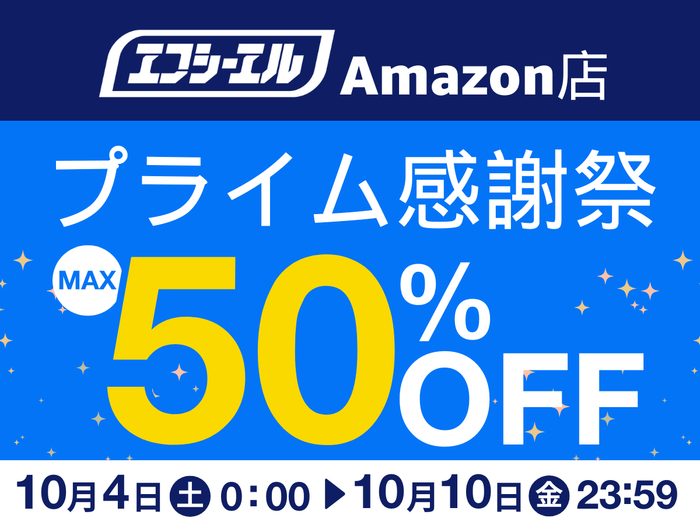 プライム感謝祭《最大50%OFF》10月4日~7日まで!
