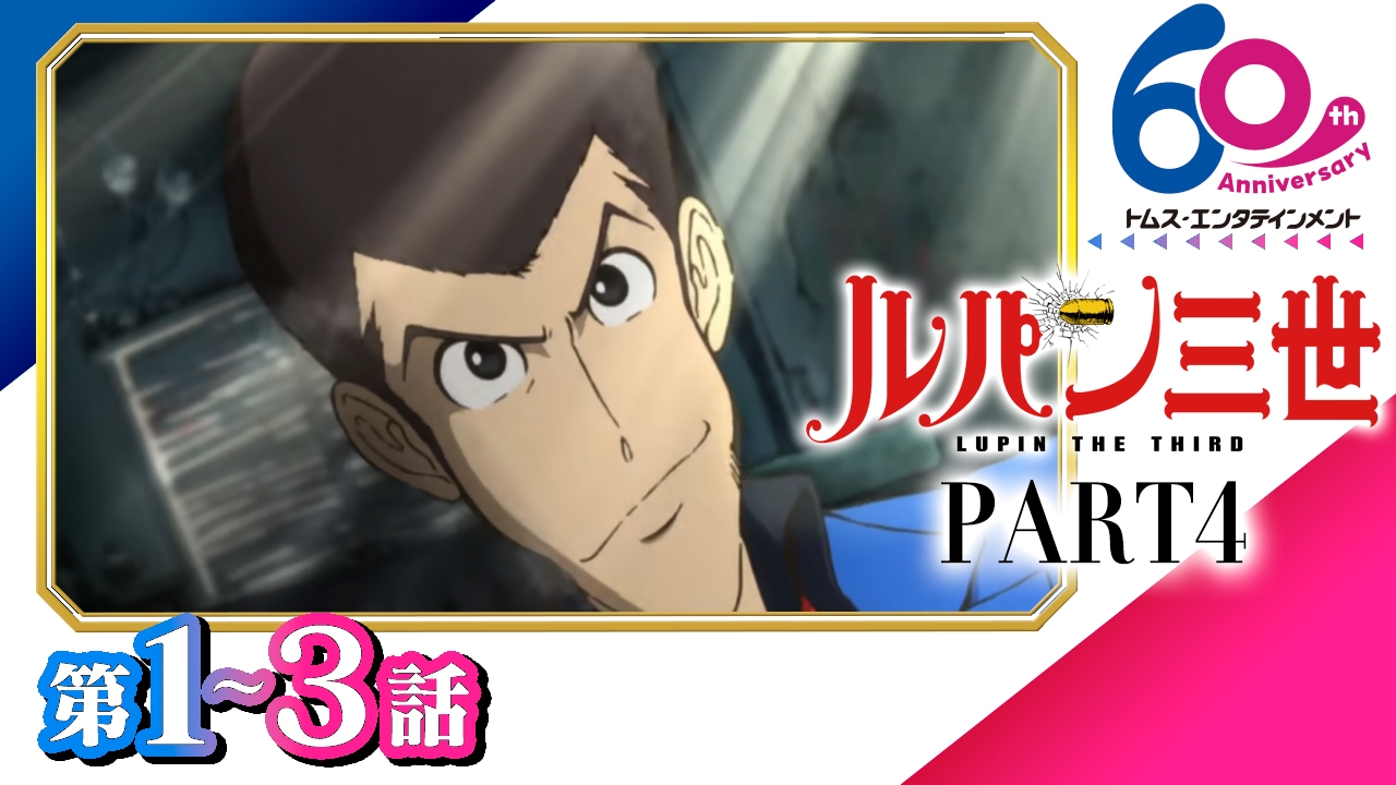 『ルパン三世 PART4』第1~3話プレミア配信