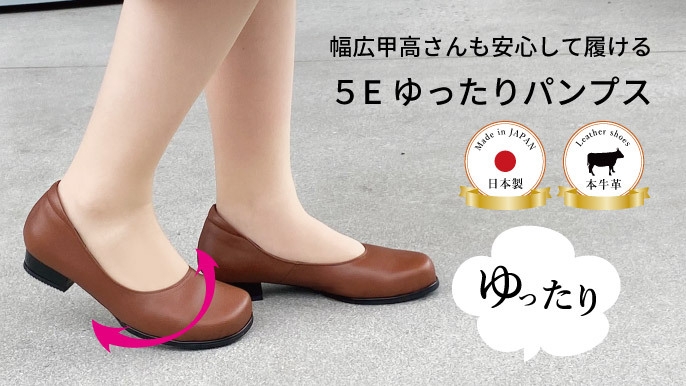 ワイズ5Eのつま先ゆったりパンプス