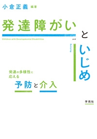 『発達障がいといじめ』