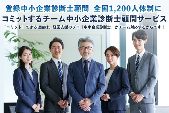 経営パワー社が提供する「コミットする中小企業診断士チーム」