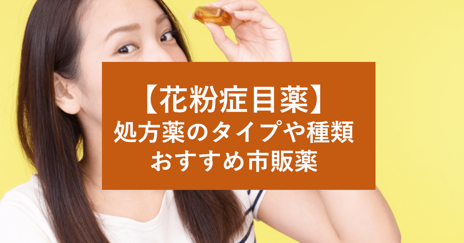 花粉症目薬 処方薬のタイプや種類 おすすめ市販薬