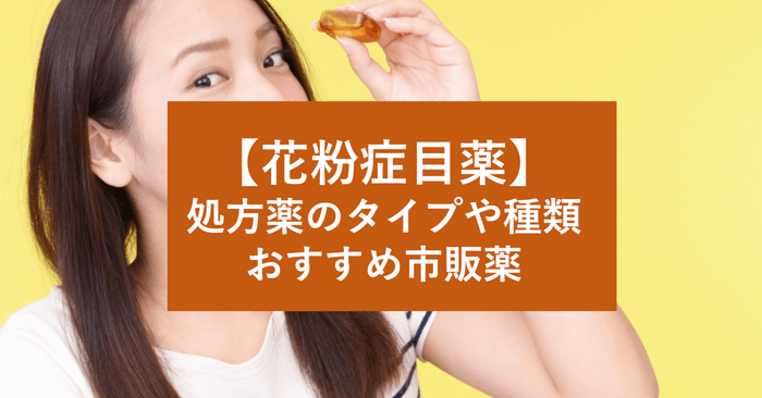花粉症目薬 処方薬のタイプや種類 おすすめ市販薬