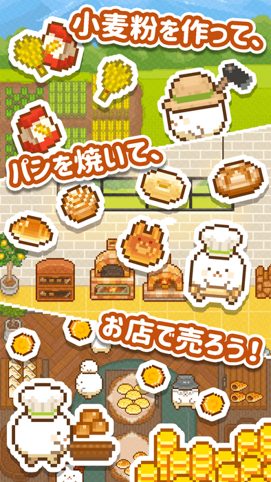 小麦粉を作って、パンを焼いて、お店で売ろう!