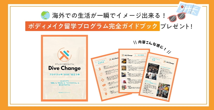 LINEお友だち登録特典_カンボジアがDIVE分かる本