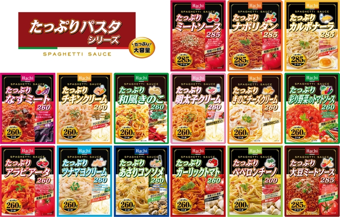 たっぷりパスタシリーズ