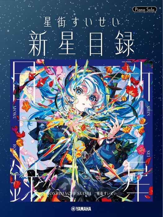 ピアノソロ　星街すいせい「新星目録」