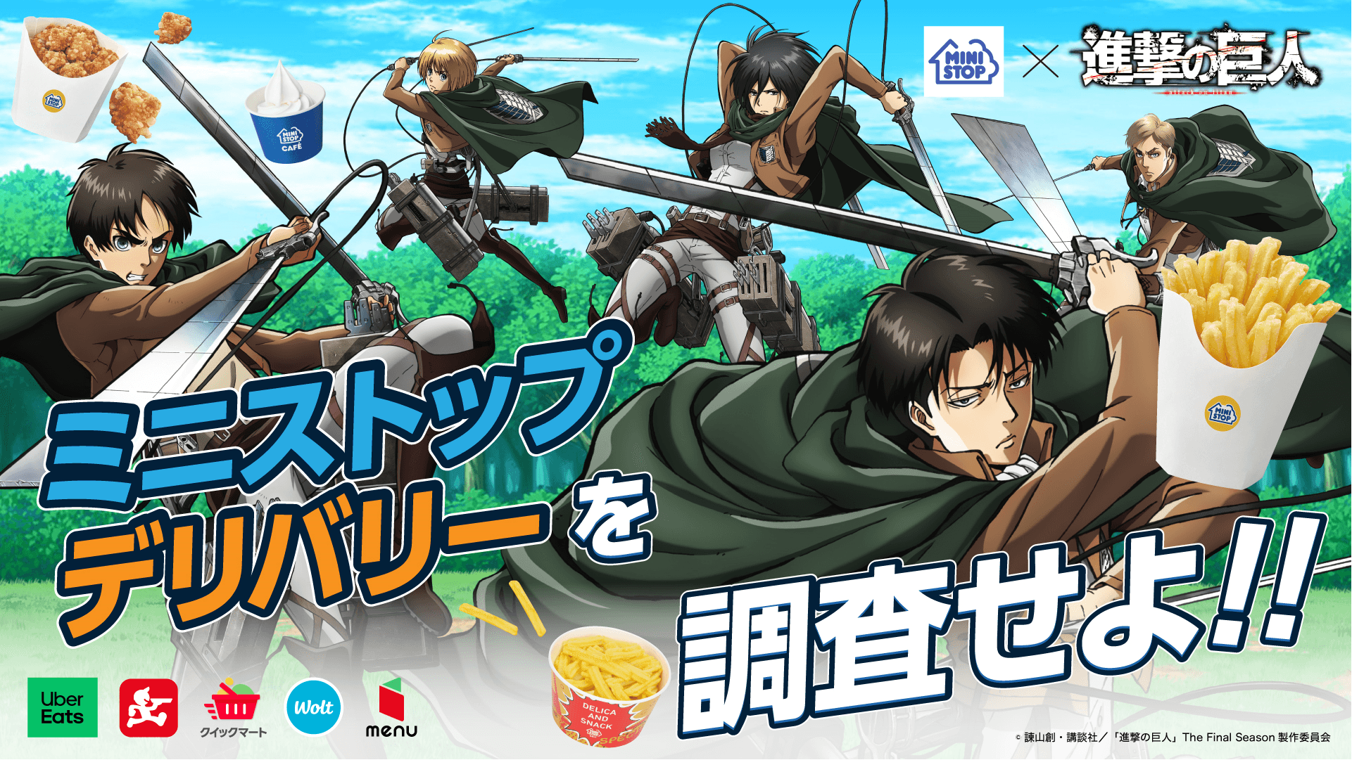 ミニストップ×進撃の巨人 デリバリー限定キャンペーン販促画像(画像はイメージです。)