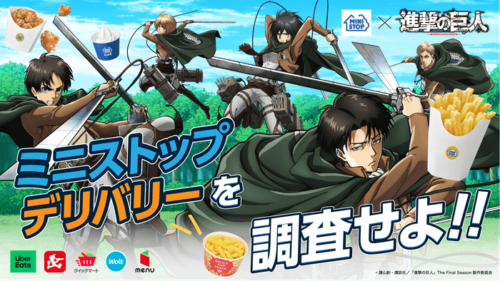 ミニストップ×進撃の巨人 デリバリー限定キャンペーン販促画像(画像はイメージです。)