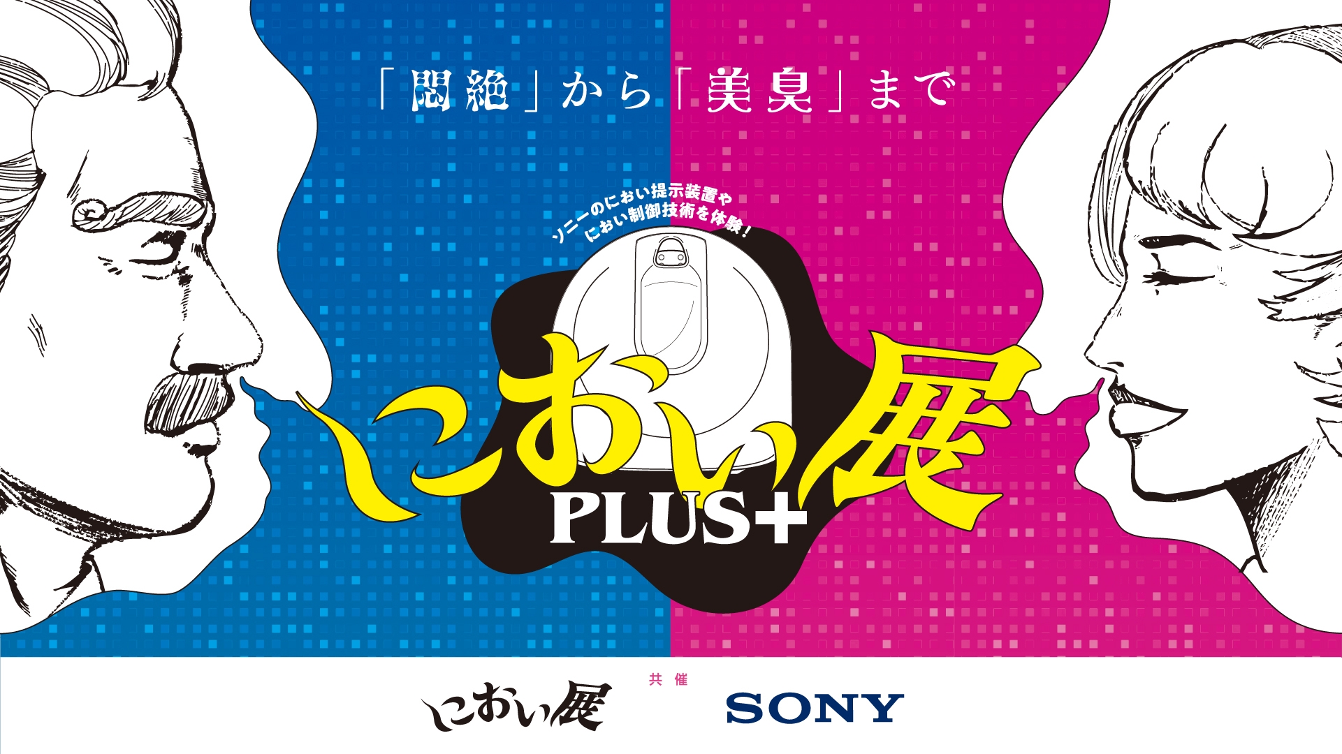 におい展PLUS+ ビジュアル