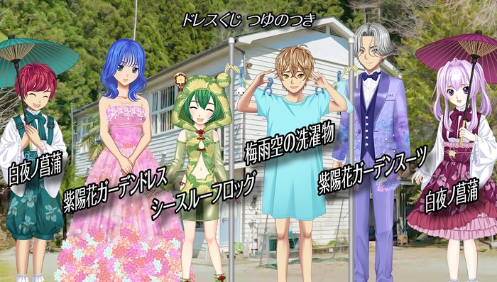 ドレスくじ|つゆのつき