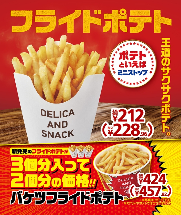 フライドポテト 販促画像