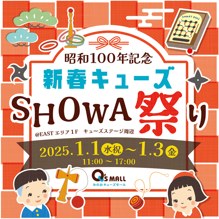 昭和100年記念 新春キューズSHOWA祭り