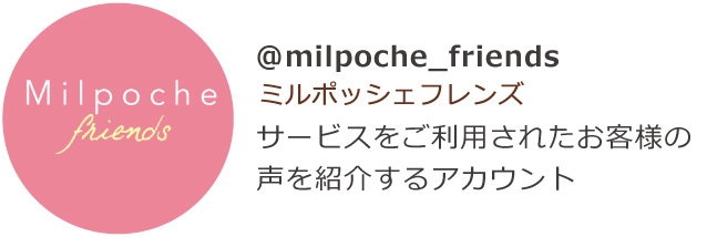 @milpoche_friends(ミルポッシェフレンズ)