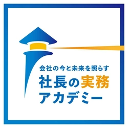 “誰も教えてくれなかった”社長の実務を社長経験者が講義！ オンライン講座『社長の実務アカデミー』を提供開始