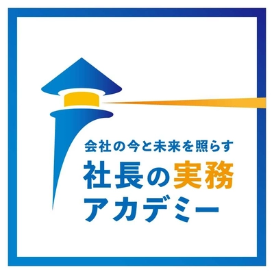 “誰も教えてくれなかった”社長の実務を社長経験者が講義！ オンライン講座『社長の実務アカデミー』を提供開始