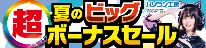 パソコン工房全店で2024年7月13日より「超 夏のビッグボーナスセール」を開催!