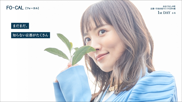 「旅色FO-CAL」宇治田原町特集:夏菜さん