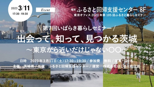 移住希望者向けのいばらき暮らしセミナー 「出会って、知って、見つかる茨城」を3月11日に開催