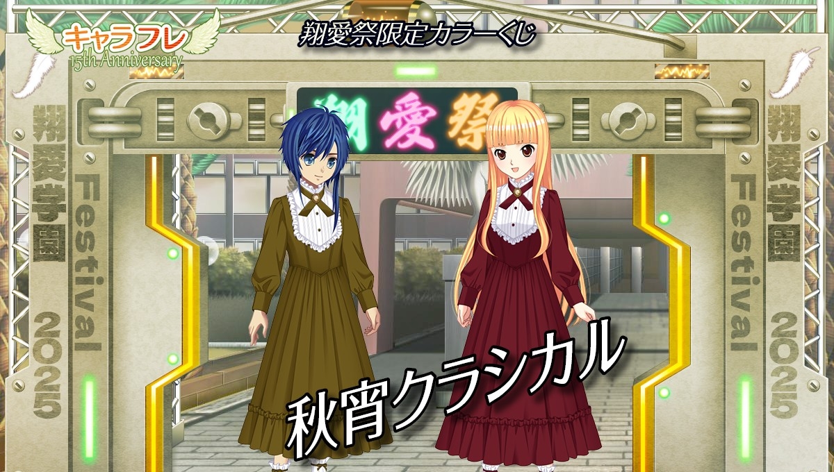 翔愛祭限定カラーくじ『秋宵クラシカル』