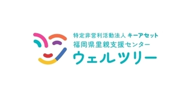 NPO法人キーアセット 福岡県里親支援センターウェルツリー