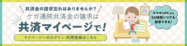 共済マイページ