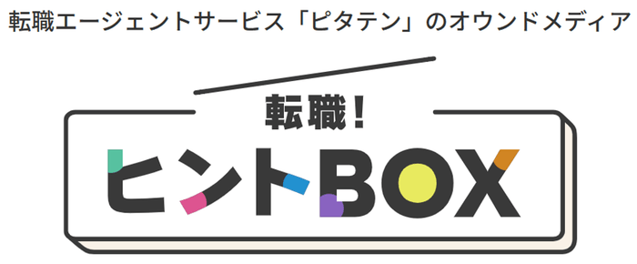 オウンドメディア「転職!ヒントBOX」