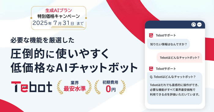 AIチャットボット Tebot