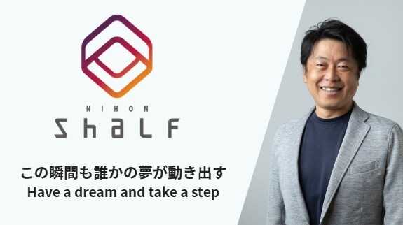 日本シャルフの次世代型経営への挑戦