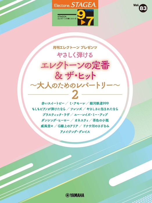エレクトーン STAGEA エレクトーンで弾く9~7級 Vol.83 やさしく弾けるエレクトーンの定番&ザ・ヒット 大人のためのレパートリー2