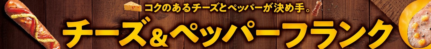 チーズ&ペッパーフランク販促物画像(画像はイメージです。)