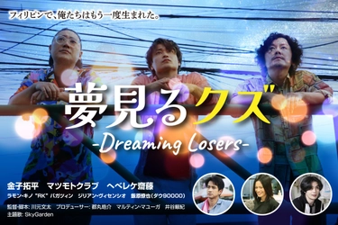 日比国交70周年へ！短編映画『夢見るクズ』撮影完了、フィリピンの魅力を世界へ発信