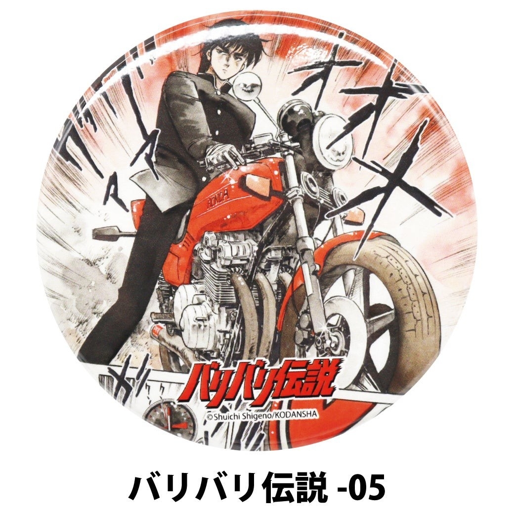 バリバリ伝説の缶バッジ