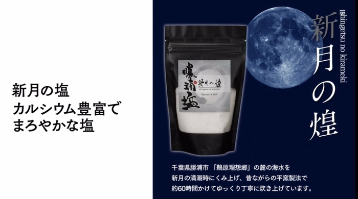 勝浦塩『新月の煌』