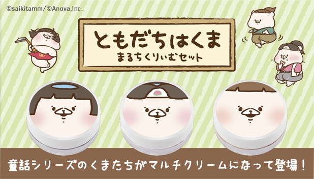 ともだちはくま マルチクリームセット