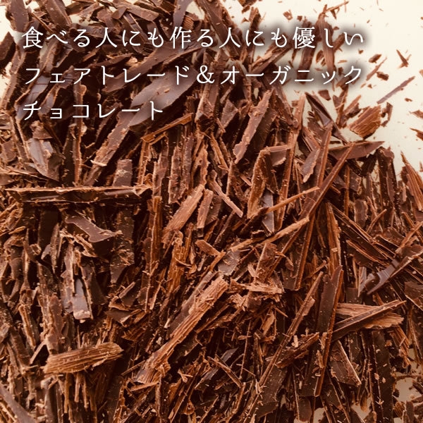 食べる人にも作る人にも優しいフェアトレード&オーガニックチョコレート