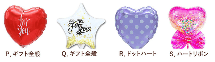 ギフトに華を添えるバルーン 4種