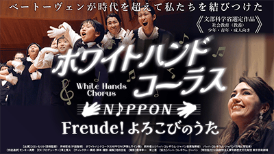 ホワイトハンドコーラスNIPPON freude!よろこびの歌
