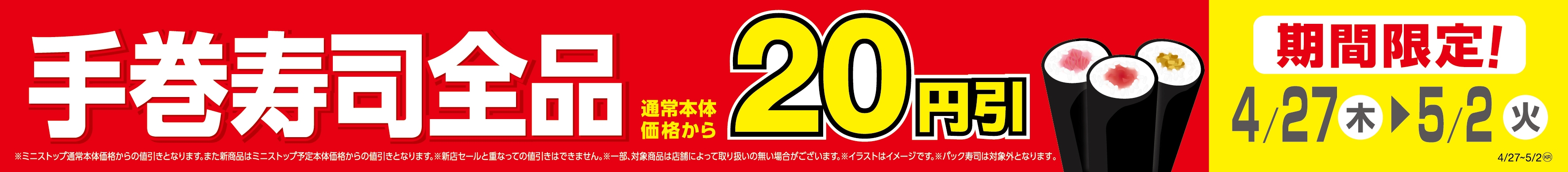 手巻寿司全品通常本体価格から20円引販促物(画像はイメージです。)